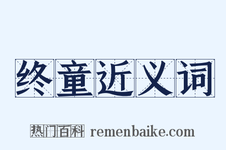 终童近义词是什么意思的图片